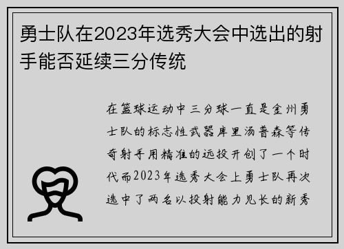 勇士队在2023年选秀大会中选出的射手能否延续三分传统
