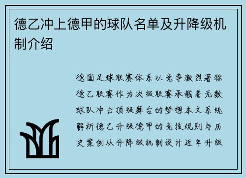 德乙冲上德甲的球队名单及升降级机制介绍