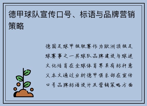 德甲球队宣传口号、标语与品牌营销策略