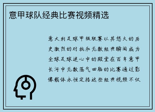 意甲球队经典比赛视频精选