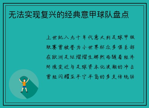 无法实现复兴的经典意甲球队盘点
