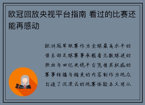 欧冠回放央视平台指南 看过的比赛还能再感动