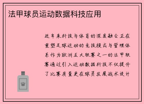 法甲球员运动数据科技应用