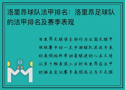 洛里昂球队法甲排名：洛里昂足球队的法甲排名及赛季表现