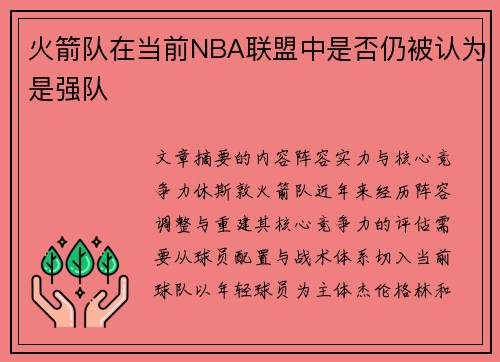 火箭队在当前NBA联盟中是否仍被认为是强队
